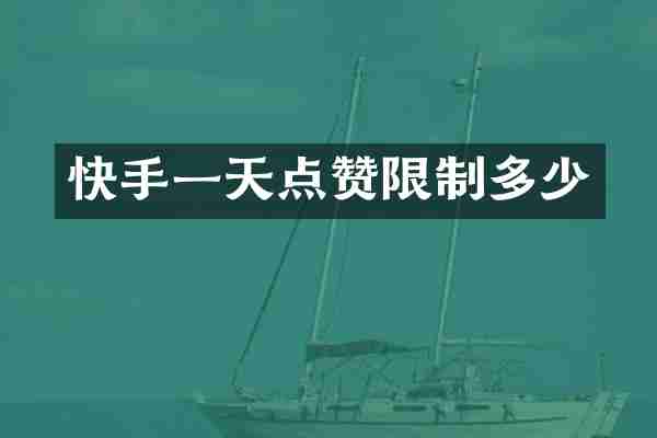 快手一天点赞限制多少