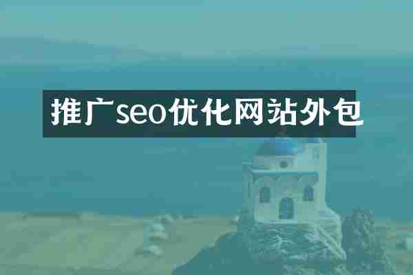 推广seo优化网站外包