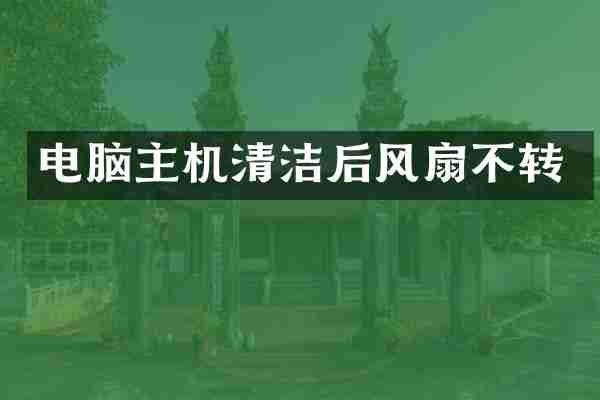 电脑主机清洁后风扇不转