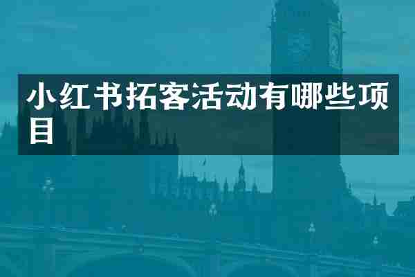 小红书拓客活动有哪些项目