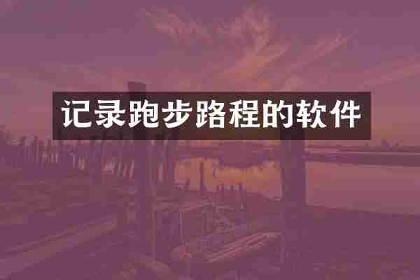 记录跑步路程的软件