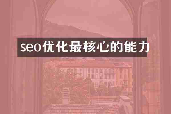 seo优化最核心的能力