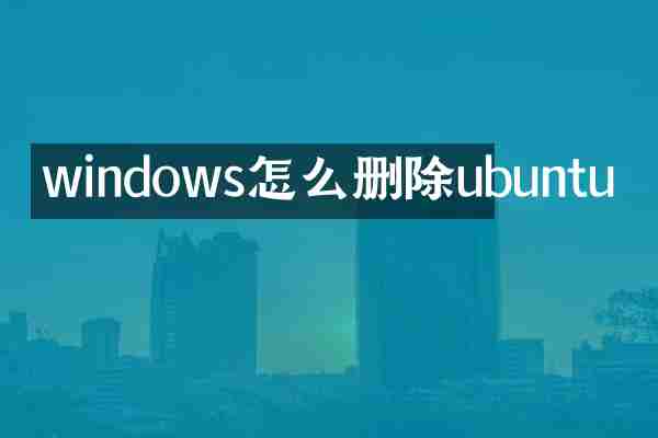 windows怎么删除ubuntu
