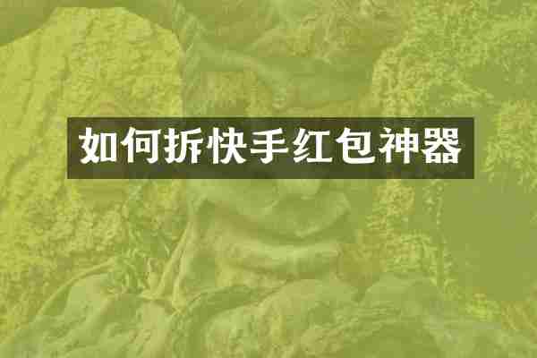 如何拆快手红包神器