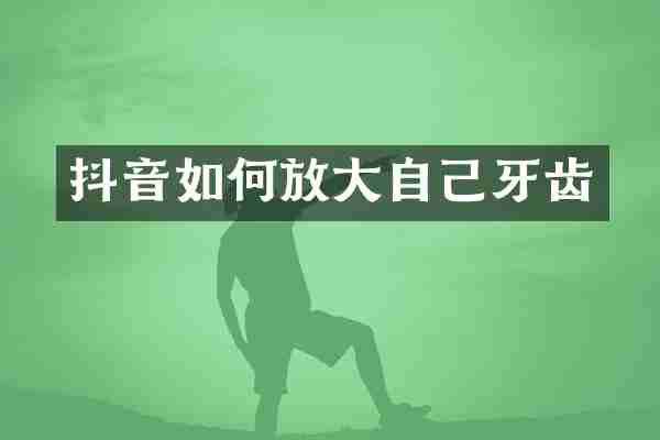 抖音如何放大自己牙齿