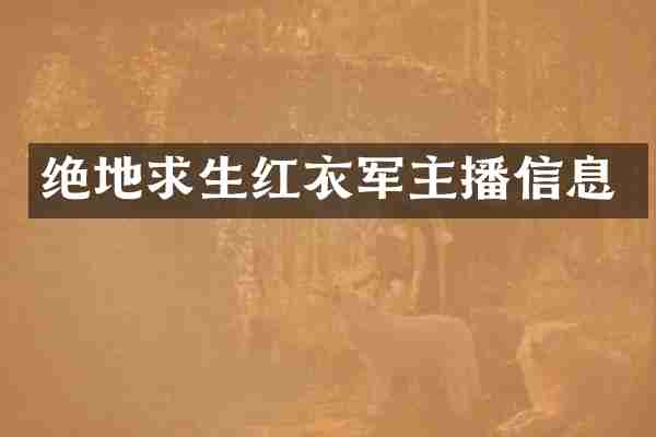 绝地求生红衣军主播信息