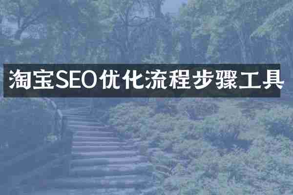 淘宝SEO优化流程步骤工具