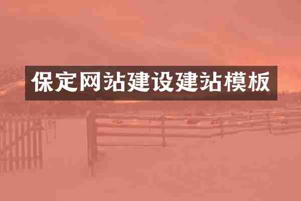 保定网站建设建站模板