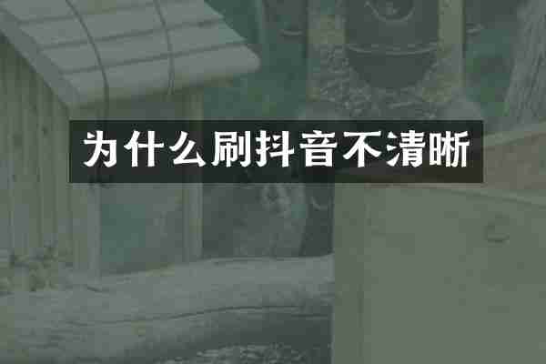 为什么刷抖音不清晰