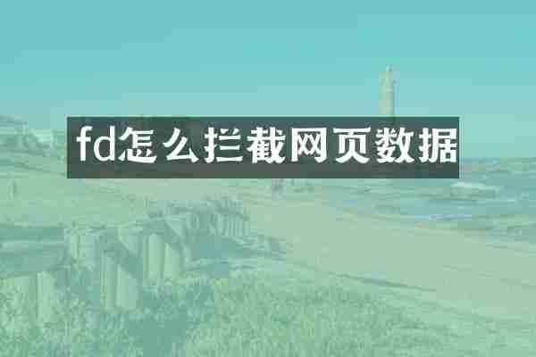 fd怎么拦截网页数据