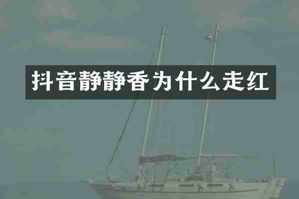 抖音静静香为什么走红