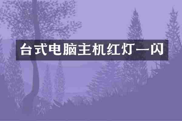 台式电脑主机红灯一闪