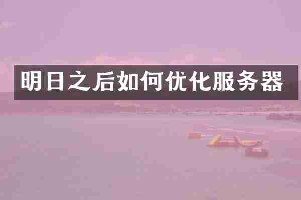 明日之后如何优化服务器