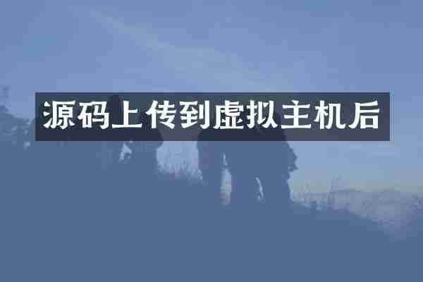 源码上传到虚拟主机后