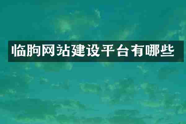 临朐网站建设平台有哪些