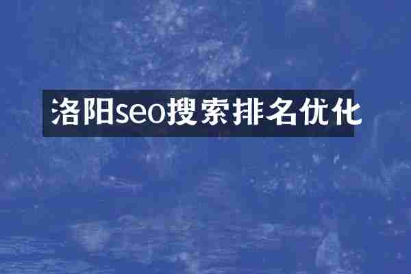 洛阳seo搜索排名优化