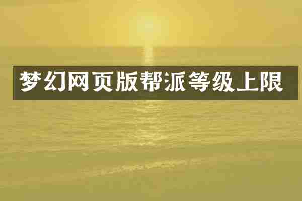 梦幻网页版帮派等级上限