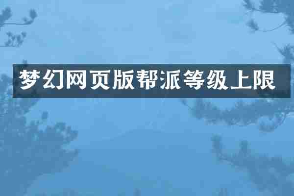 梦幻网页版帮派等级上限