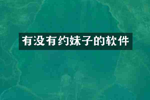 有没有约妹子的软件