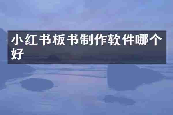 小红书板书制作软件哪个好