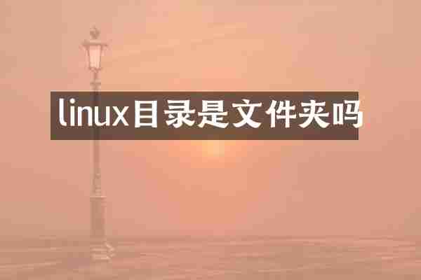 linux目录是文件夹吗