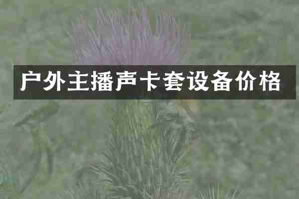 户外主播声卡套设备价格