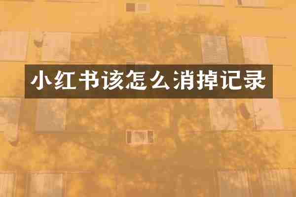 小红书该怎么消掉记录