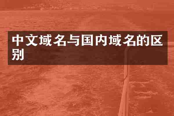 中文域名与国内域名的区别