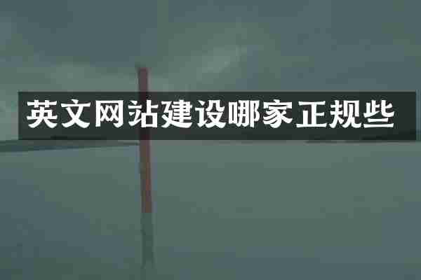 英文网站建设哪家正规些