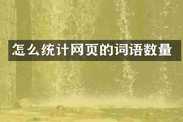 怎么统计网页的词语数量