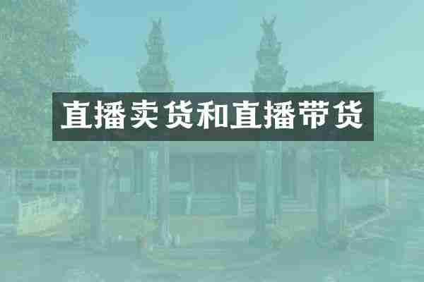 直播卖货和直播带货