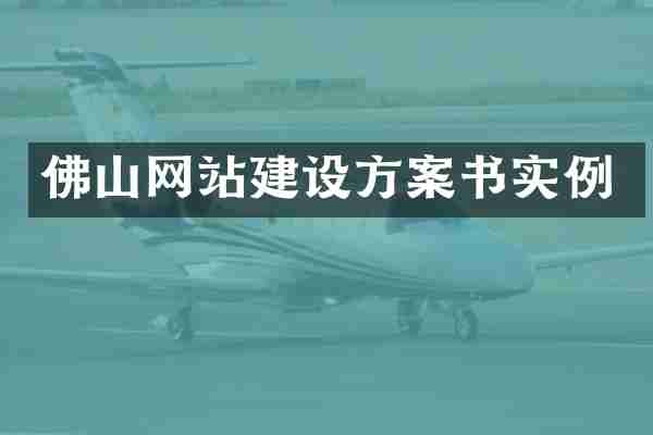佛山网站建设方案书实例