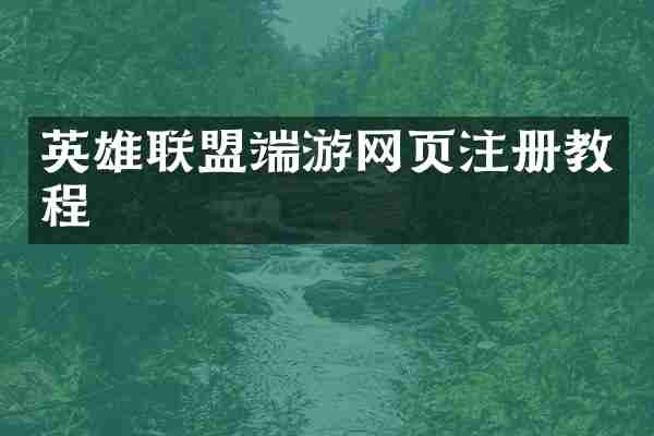 英雄联盟端游网页注册教程