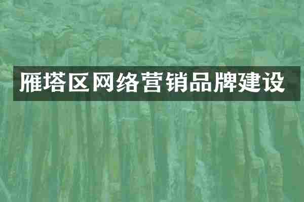 雁塔区网络营销品牌建设