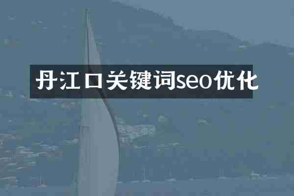 丹江口关键词seo优化