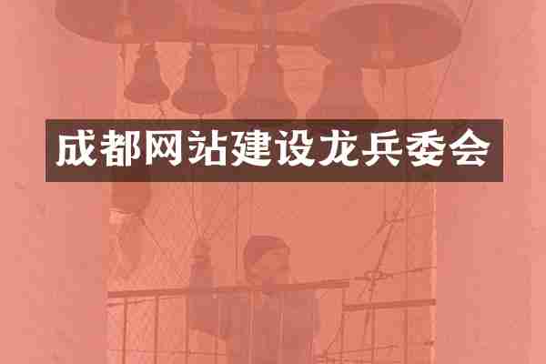 成都网站建设龙兵委会