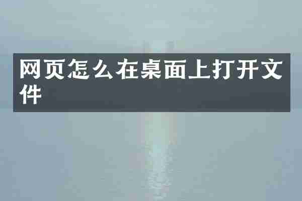 网页怎么在桌面上打开文件
