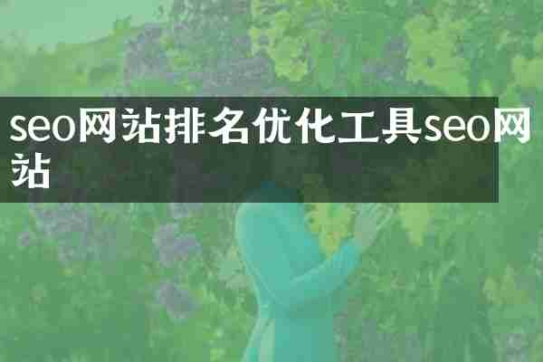 seo网站排名优化工具seo网站