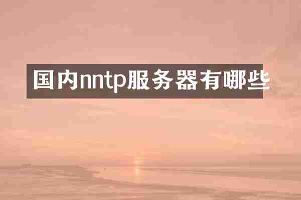 国内nntp服务器有哪些