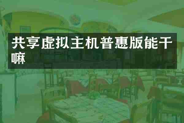 共享虚拟主机普惠版能干嘛