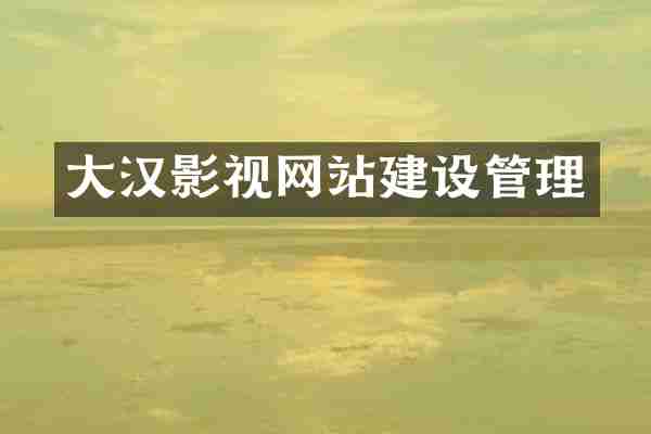 大汉影视网站建设管理