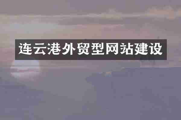 连云港外贸型网站建设