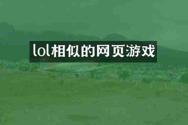 lol相似的网页游戏