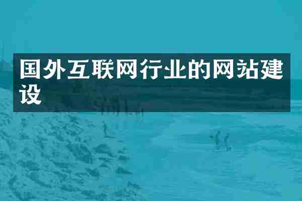 国外互联网行业的网站建设