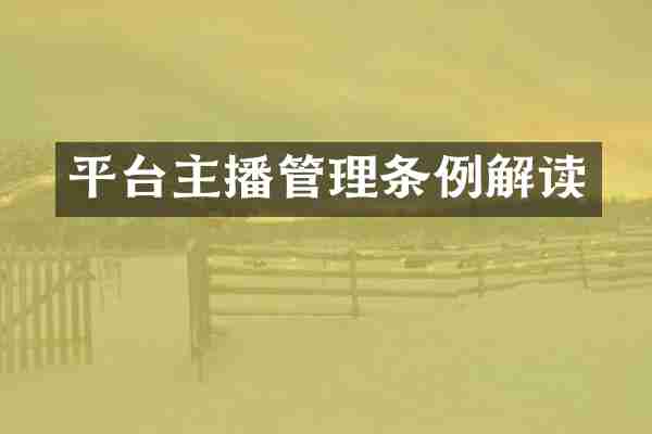 平台主播管理条例解读
