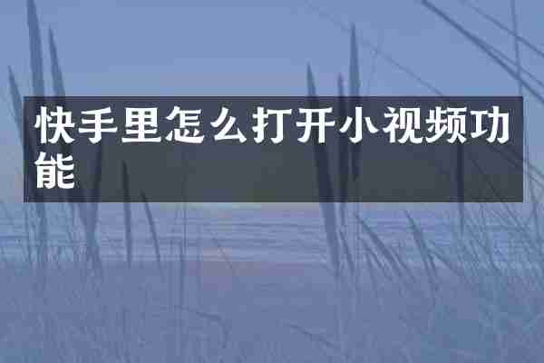 快手里怎么打开小视频功能
