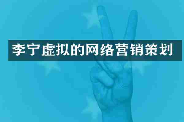 李宁虚拟的网络营销策划