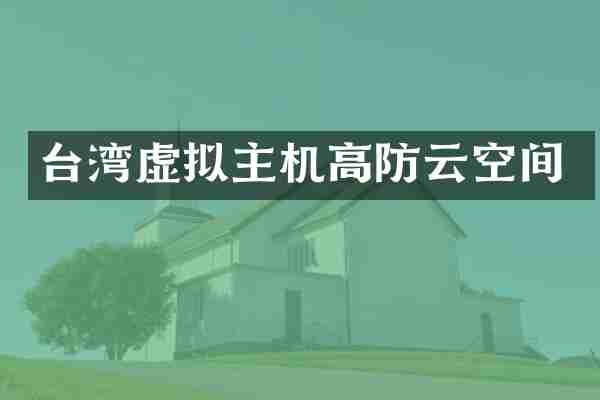台湾虚拟主机高防云空间