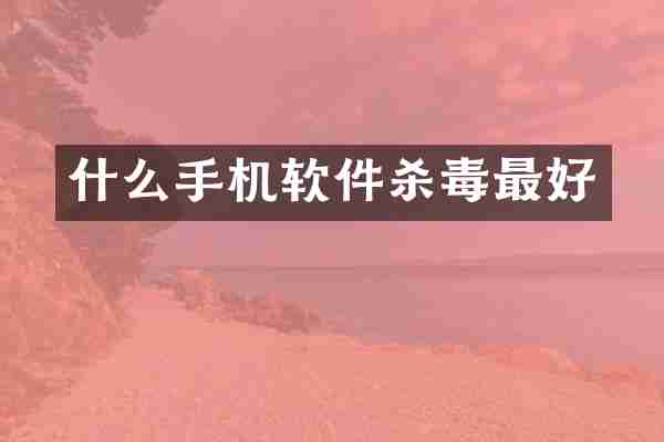 什么手机软件杀毒最好