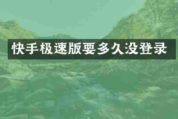 快手极速版要多久没登录